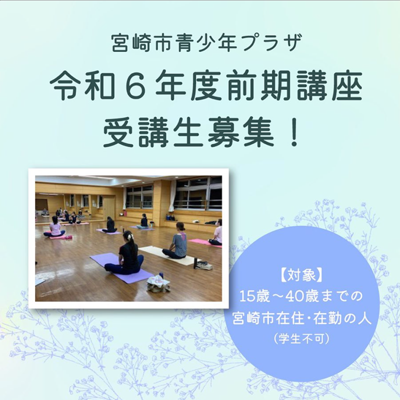 令和6年度 青少年プラザ 前期講座の受講生を募集します📢